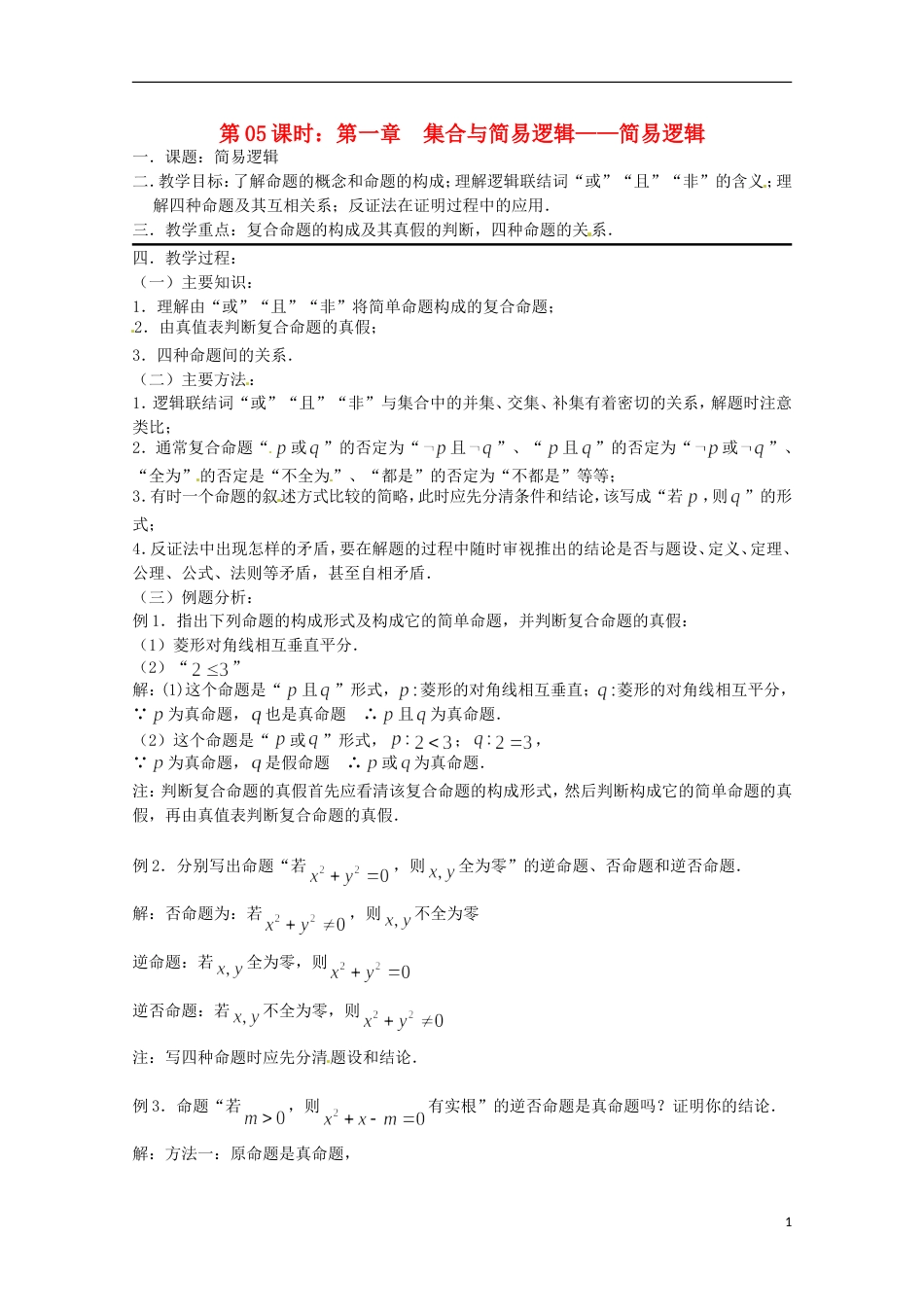 全国通用高三数学 第05课时 第一章 集合与简易逻辑 简易逻辑专题复习教案_第1页