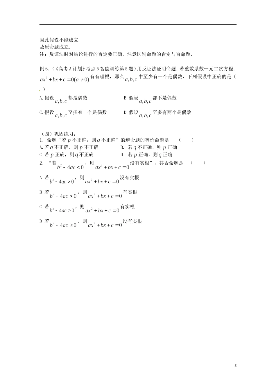 全国通用高三数学 第05课时 第一章 集合与简易逻辑 简易逻辑专题复习教案_第3页