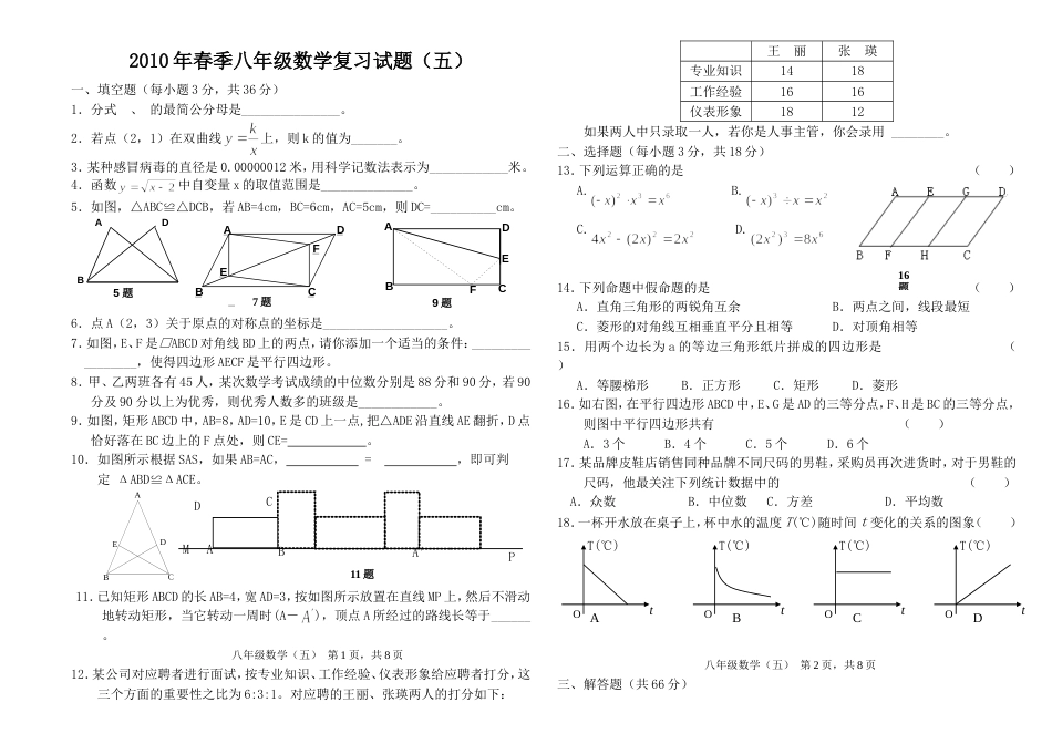 春季八年级数学复习试题五_第1页