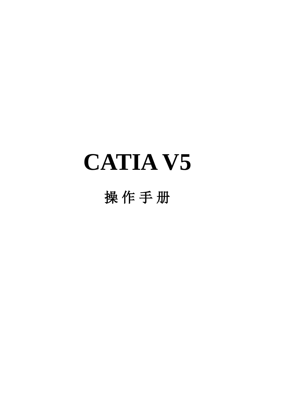 catiav5完全教程1[15页]_第1页