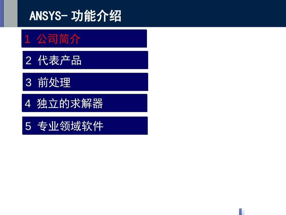 ANSYS功能介绍[共51页]_第1页