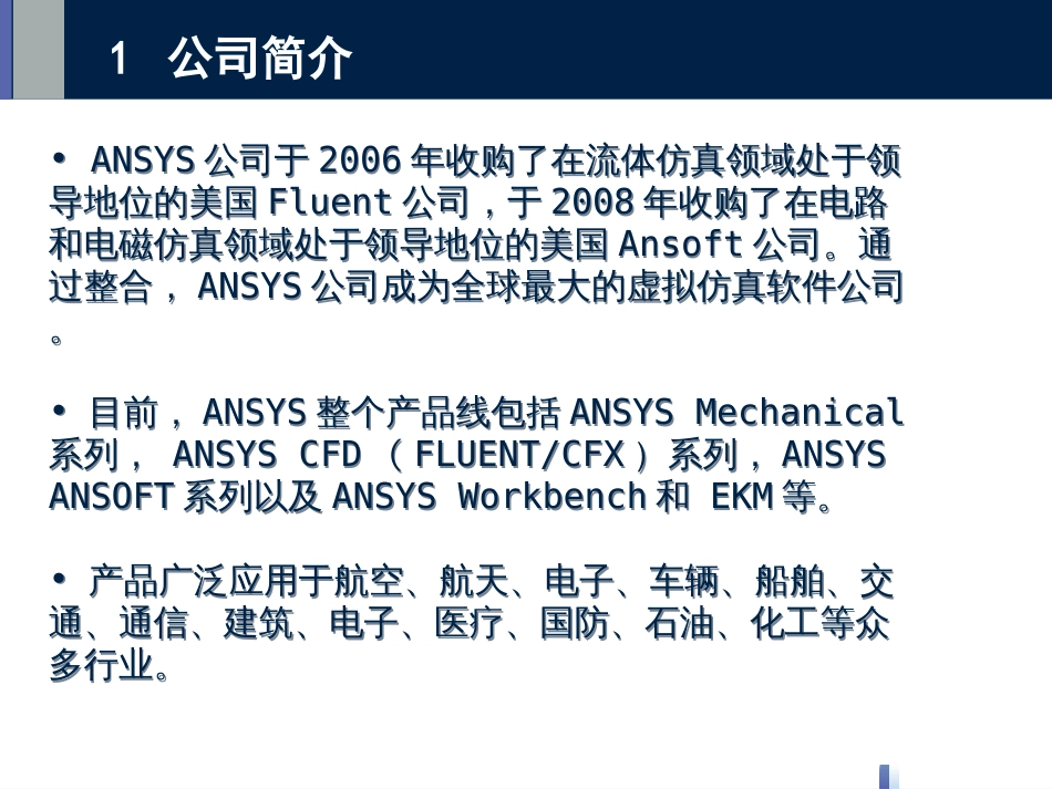 ANSYS功能介绍[共51页]_第3页