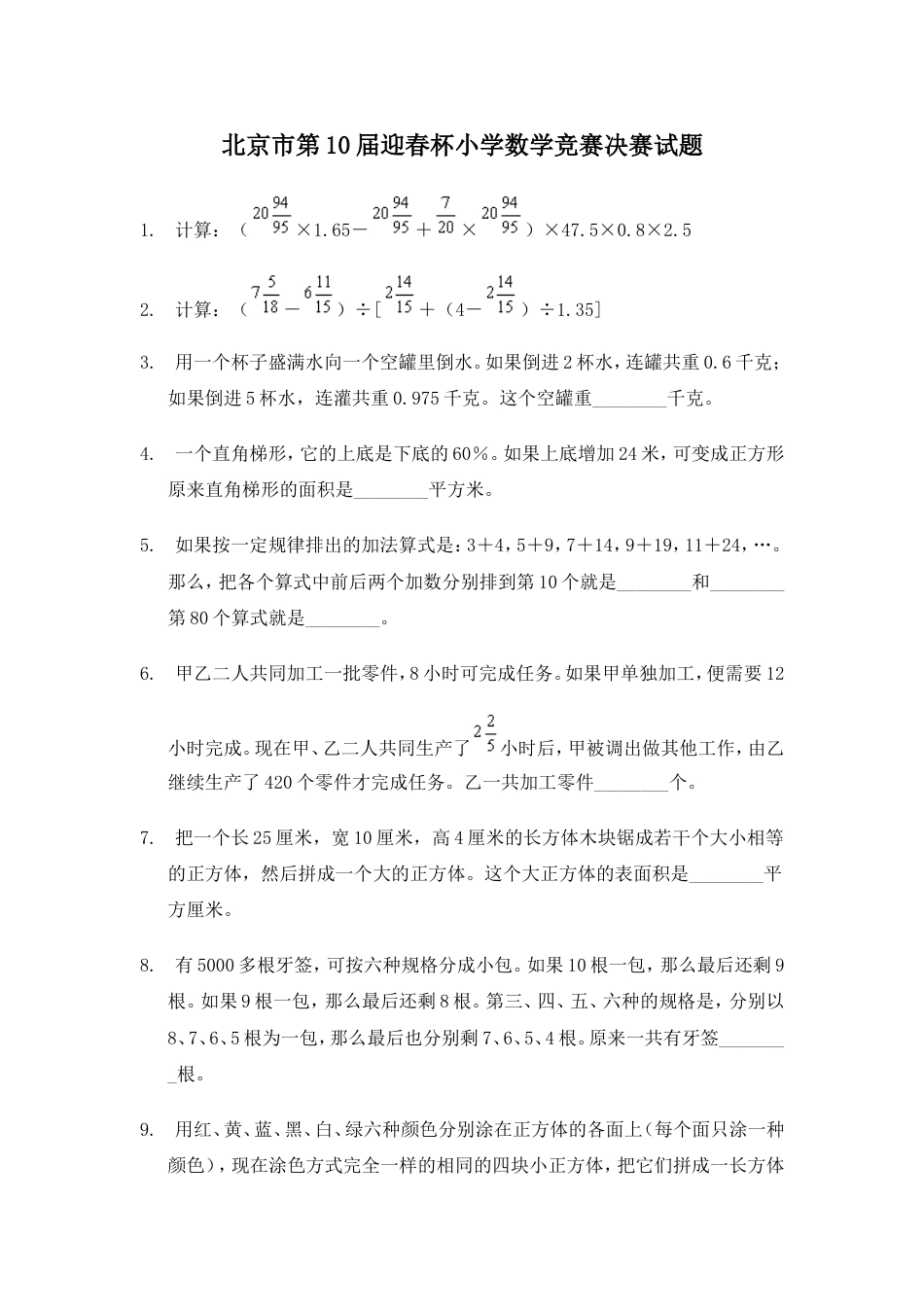 北京市第10届迎春杯小学数学竞赛决赛试题[共4页]_第1页