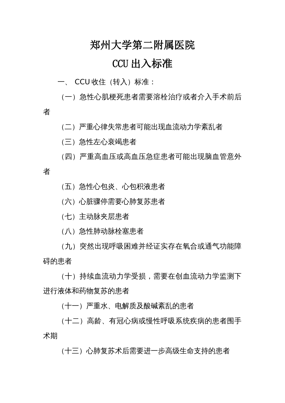 CCU管理制度[共75页]_第1页