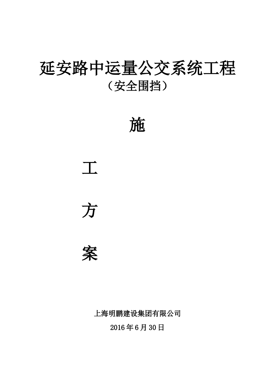 彩钢板围挡专项方案[共16页]_第1页