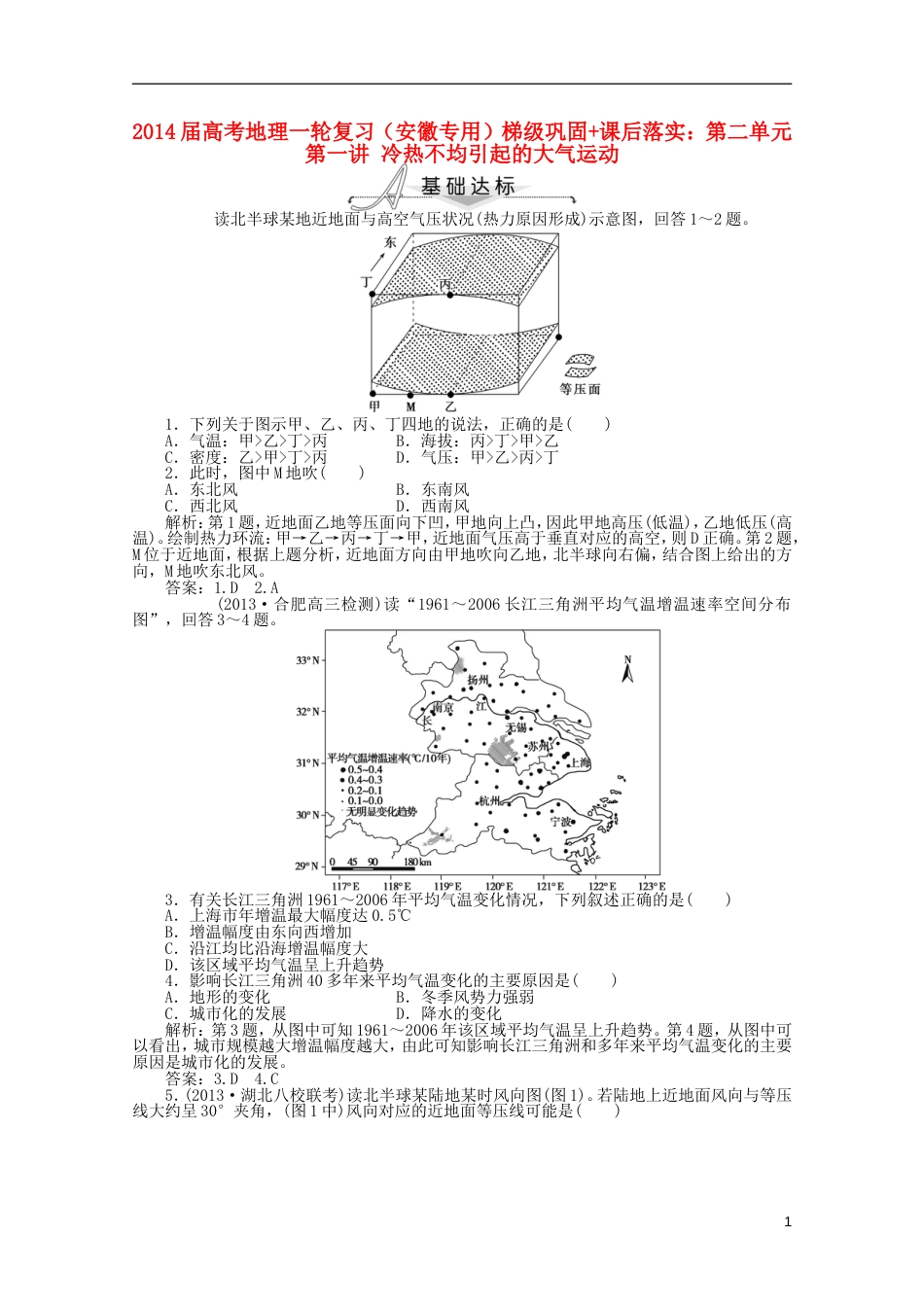 安徽专用2014届高考地理一轮复习 第二单元第一讲 冷热不均引起的大气运动梯级巩固课后落实_第1页