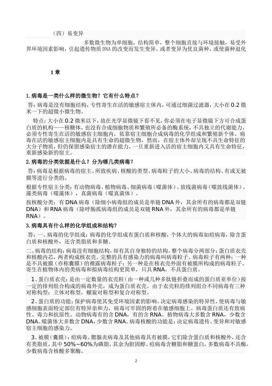 环境工程微生物学课后习题答案完整版_第2页