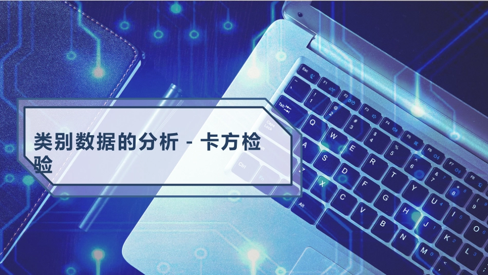 SPSS数据文件的建立数据 (20)_第1页