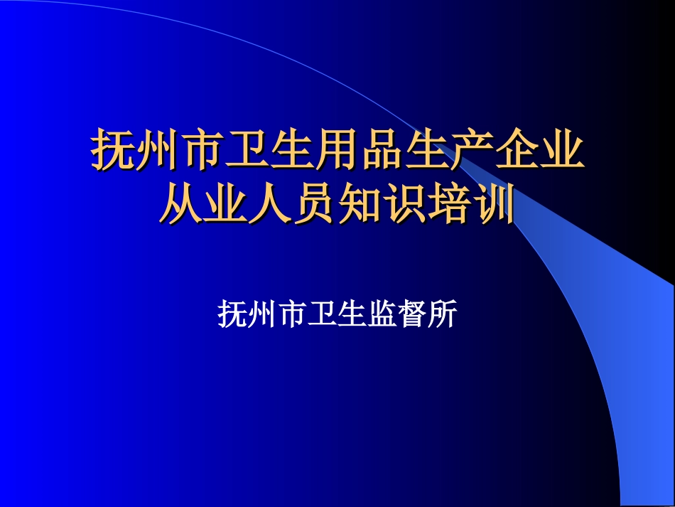 抚州市消毒产品生产企业从业人员卫生知识培训[共26页]_第1页