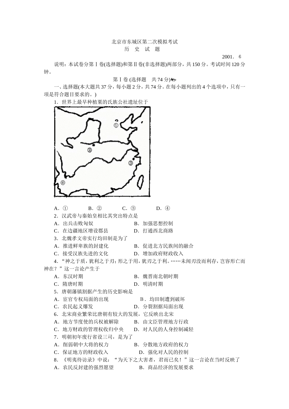 北京市东城区第二次历史模拟考试[共6页]_第1页