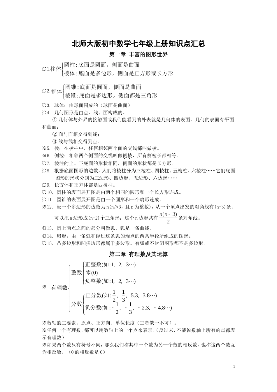 北师大版初中数学知识点汇总[共17页]_第1页
