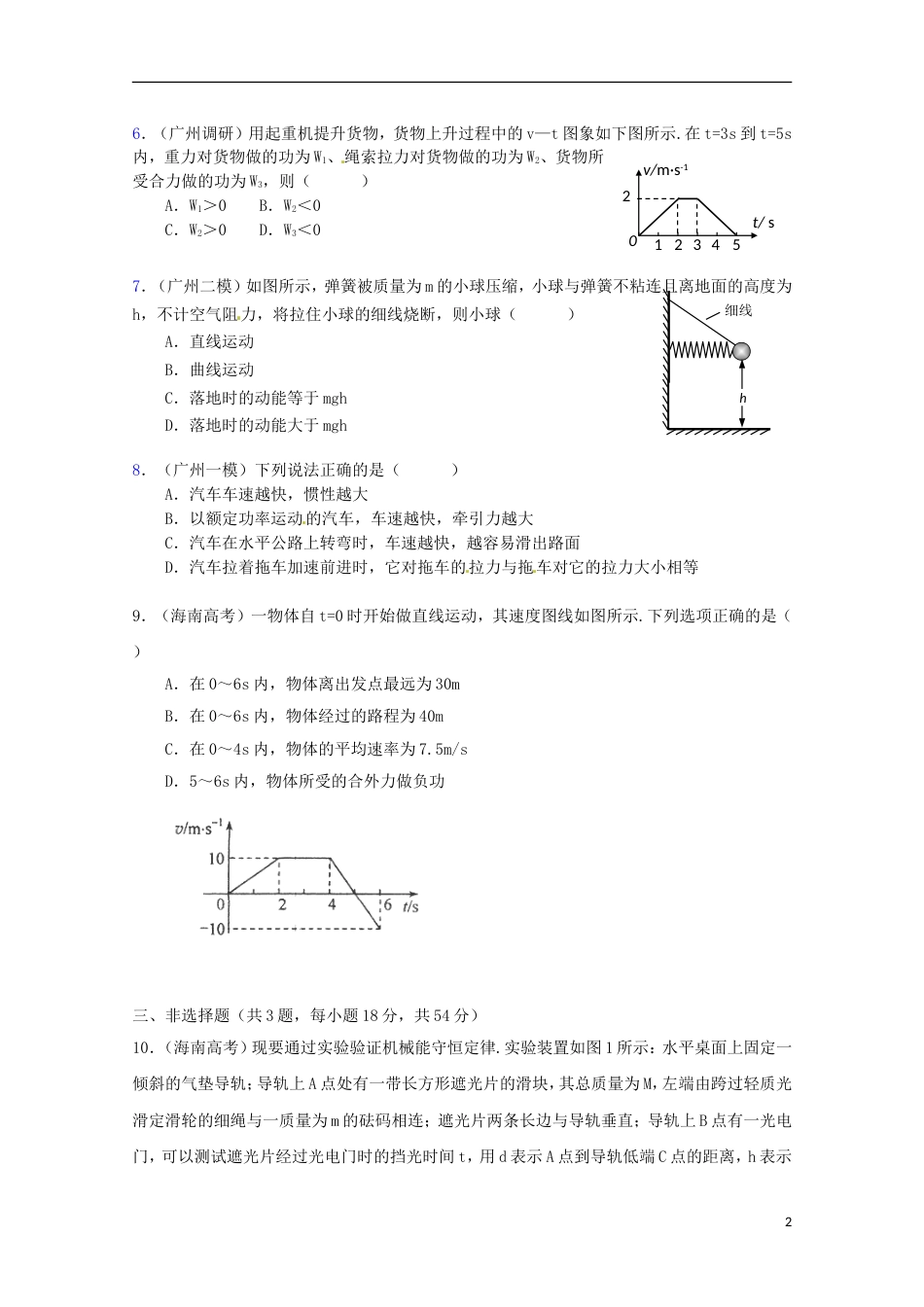 广东版2013届高三物理第二轮专题复习专家概述解题思路与方法专题测试专题四 动能定理与能量守恒定律测试卷_第2页