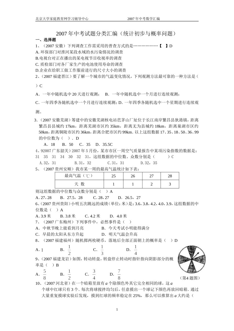 全国中考数学试题分类汇编统计初步与概率问题_第1页
