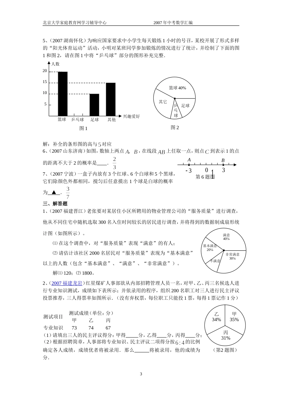 全国中考数学试题分类汇编统计初步与概率问题_第3页