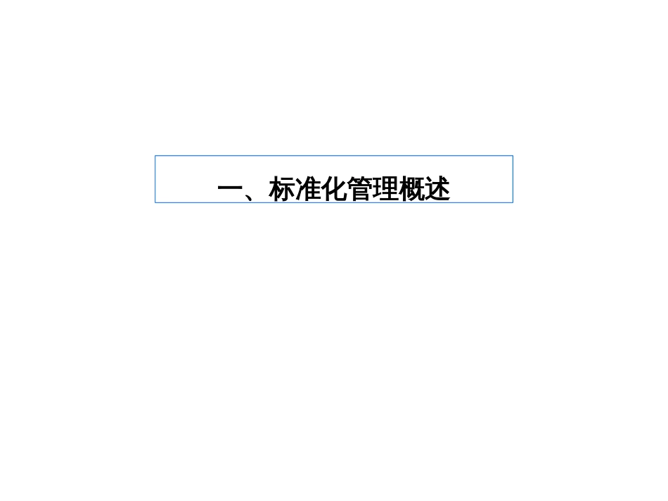标准化管理与标准化作业管理[共104页]_第3页