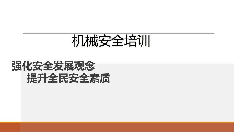 机械伤害安全培训[共12页]_第1页