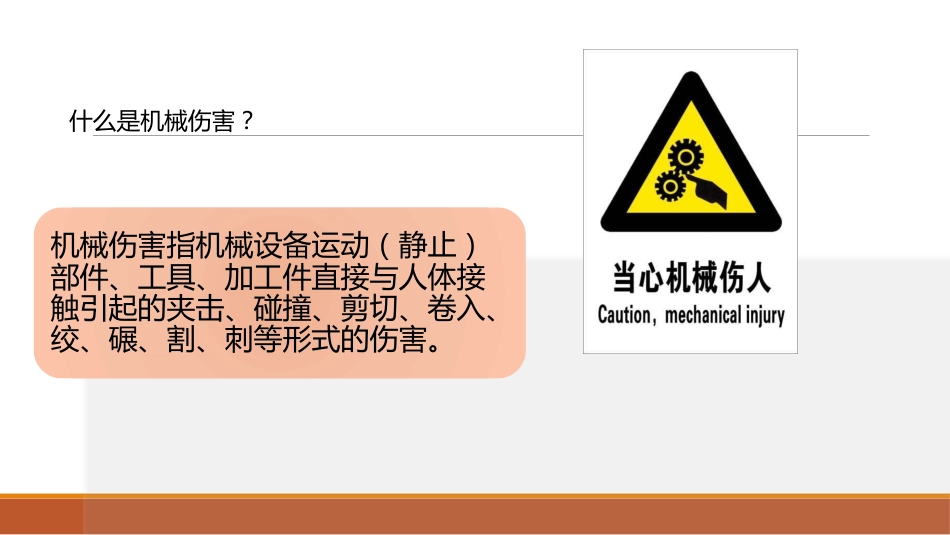 机械伤害安全培训[共12页]_第2页