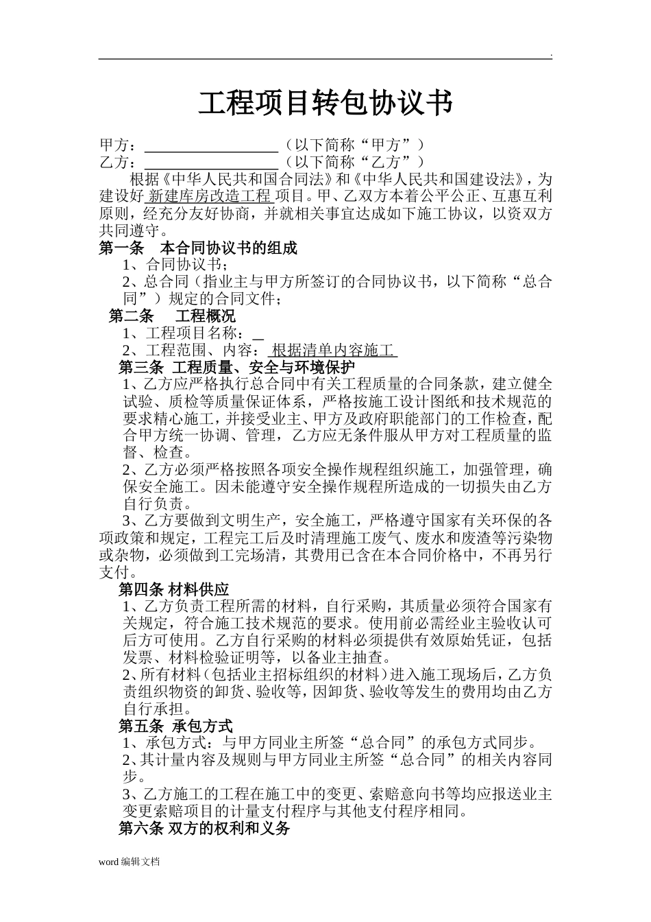 工程转包协议书最新版_第1页