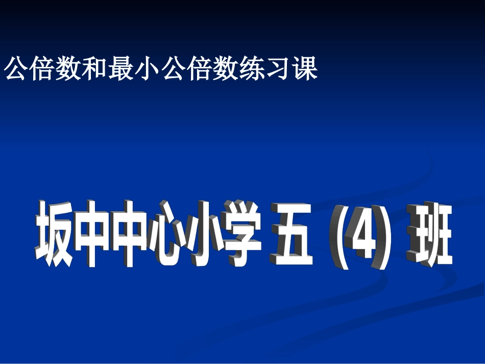 公倍数和最小公倍数练习课ppt课件[共7页]_第1页