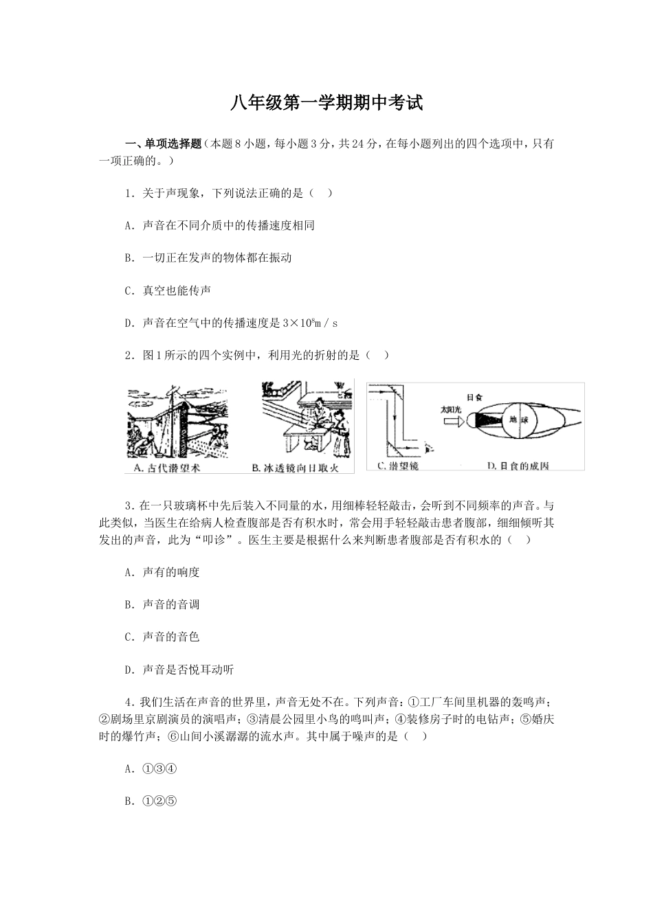 八年级物理第一学期期中测试题3_第1页