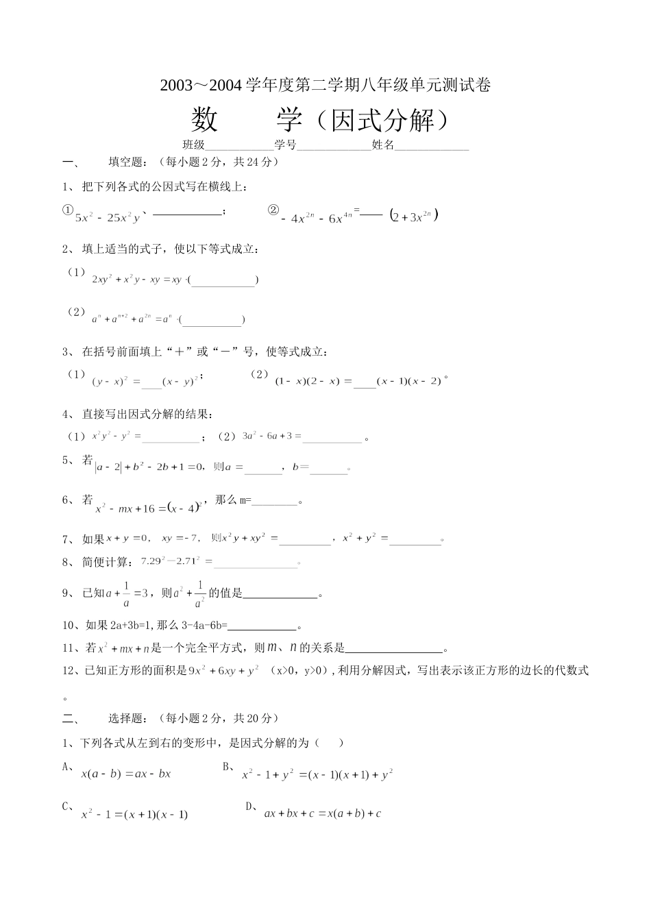 20032004学年第二学期八年级单元测试题因式分解_第1页