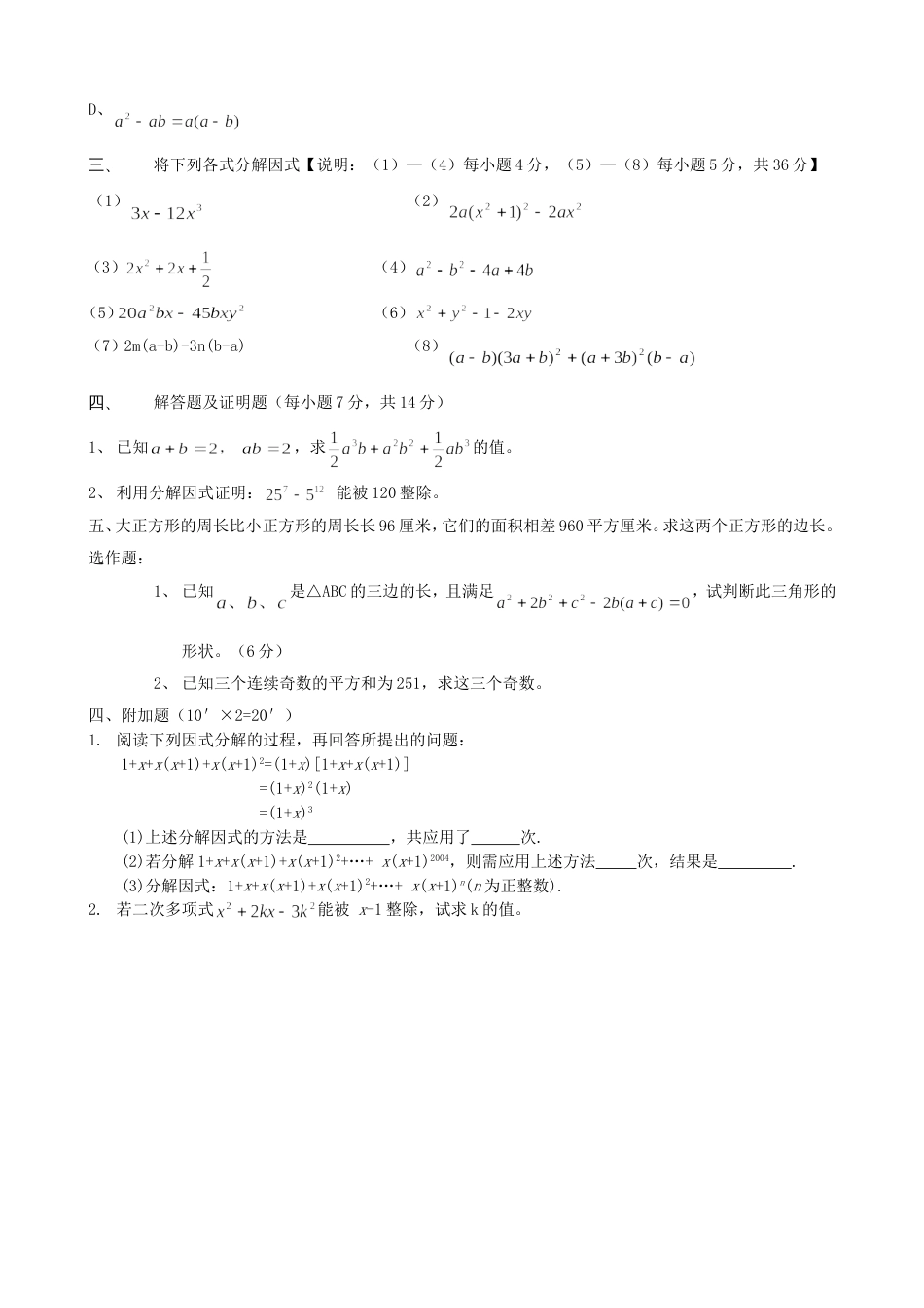 20032004学年第二学期八年级单元测试题因式分解_第3页