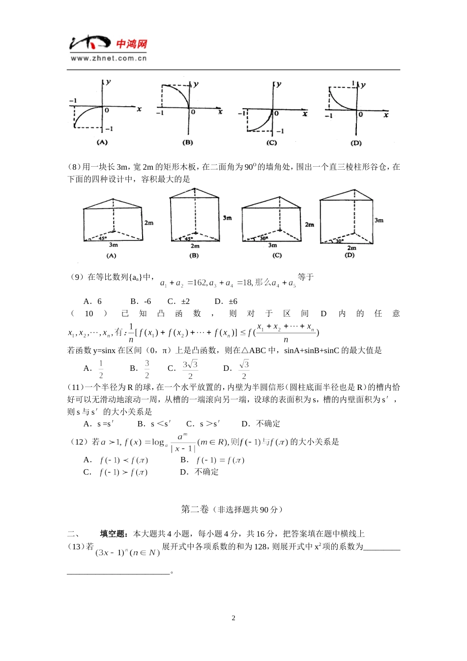 北京市宣武区2001—2002学年度第二学期数学第二次质量检测_第2页