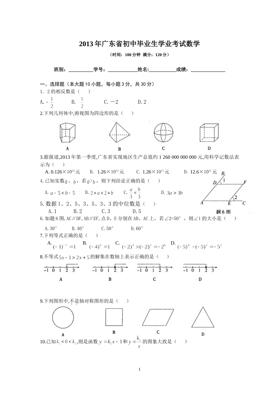 广东省中考数学试题及答案[8页]_第1页