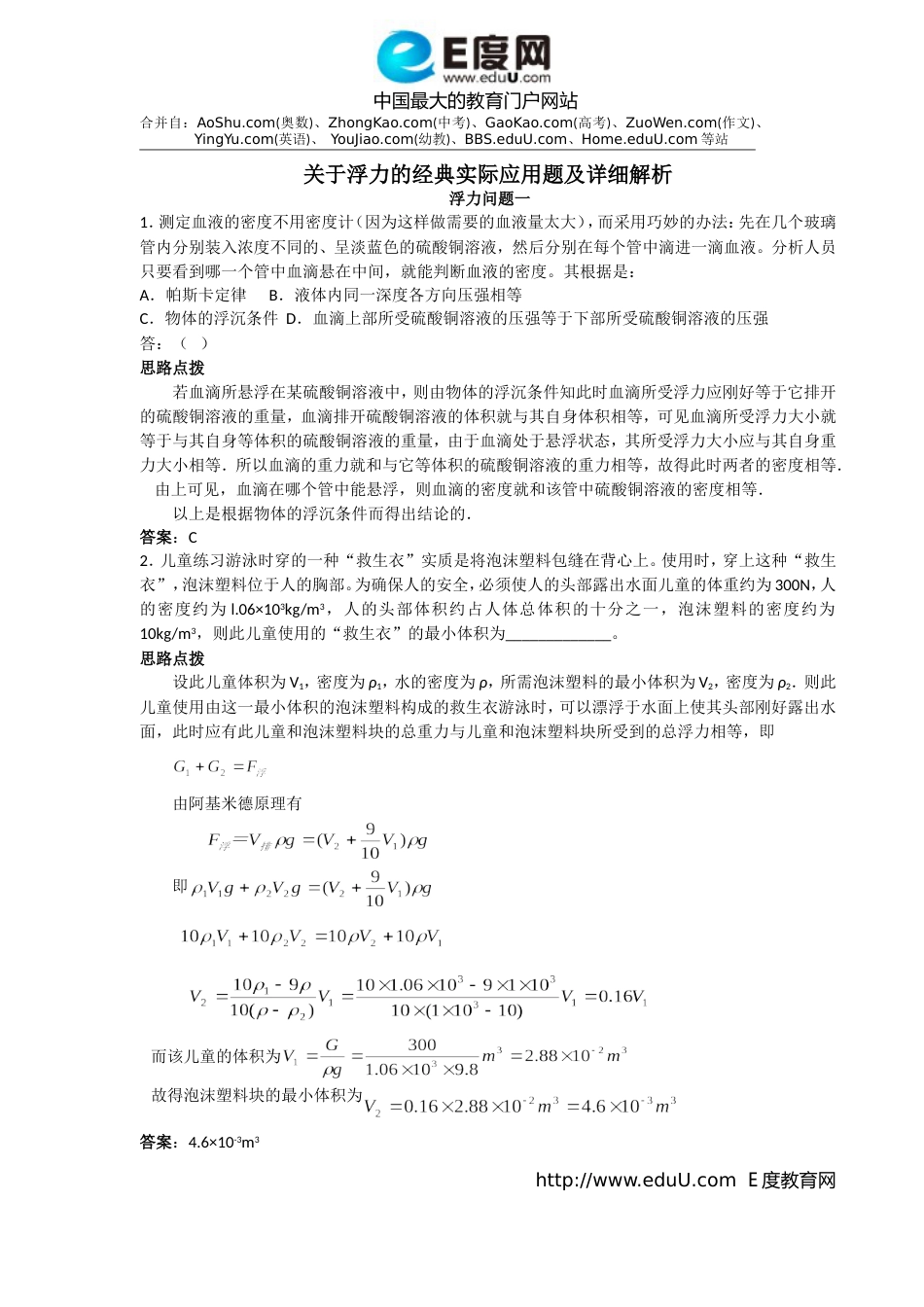 关于浮力的经典实际应用题及详细解析_第1页