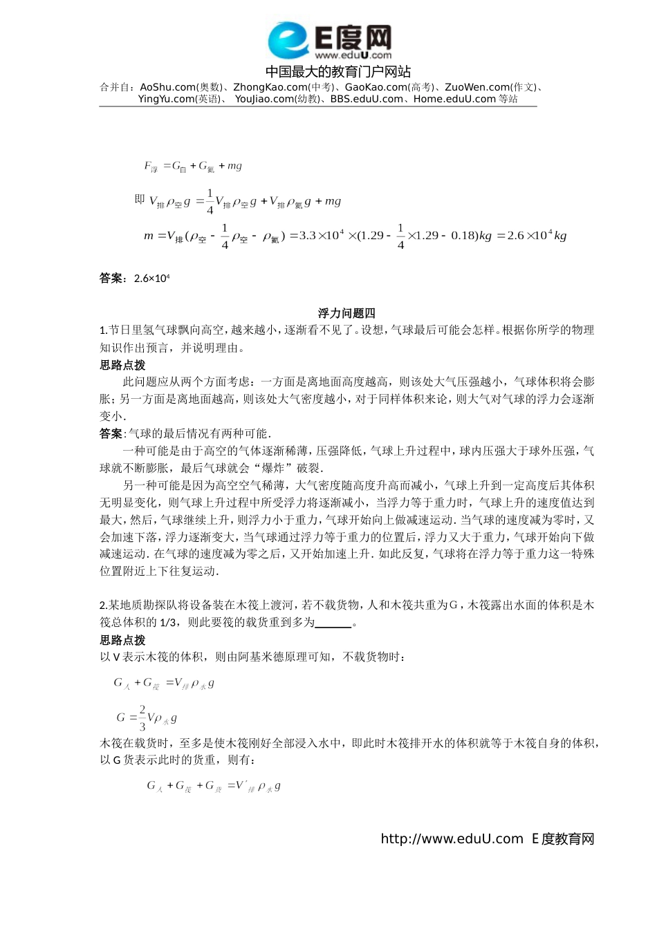 关于浮力的经典实际应用题及详细解析_第3页