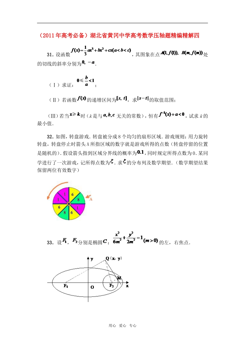 高考必备湖北省黄冈中学高考数学压轴题精编精解四 新人教版_第1页