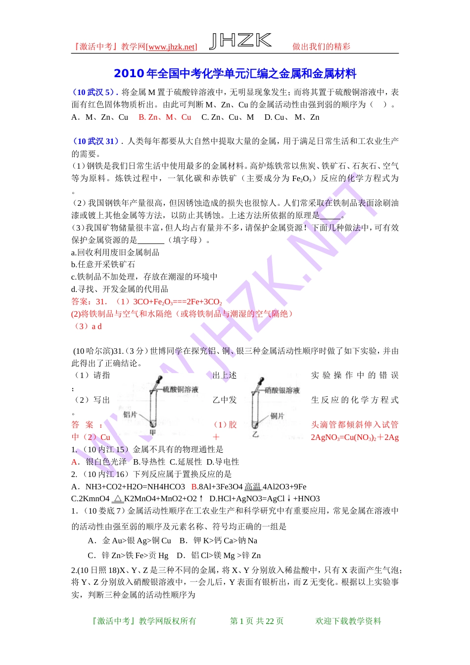 全国中考化学单元汇编之金属和金属材料[共22页]_第1页