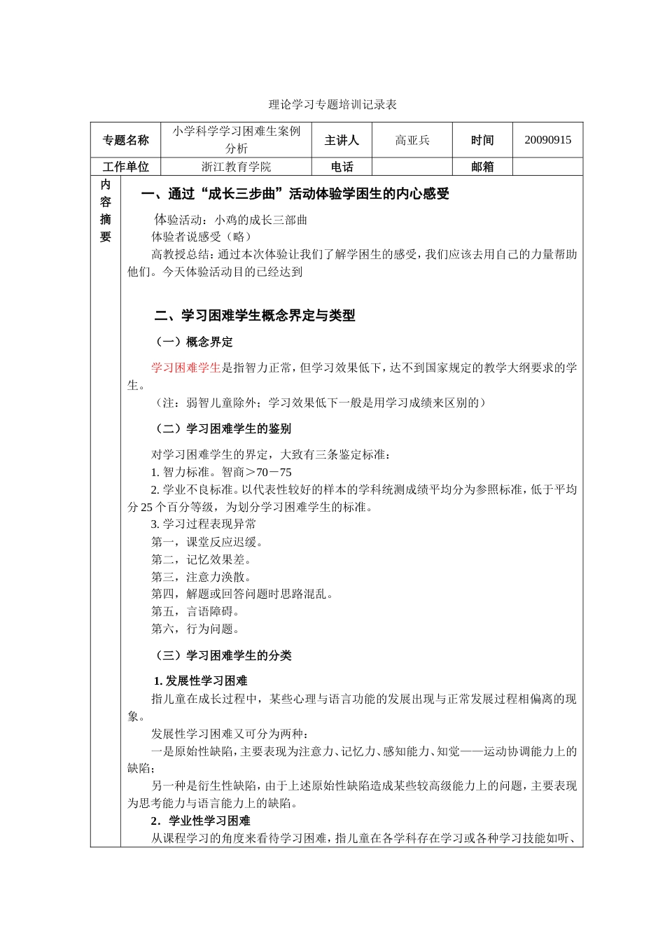 20090915PM小学科学学习困难生案例分析 高亚兵[6页]_第1页
