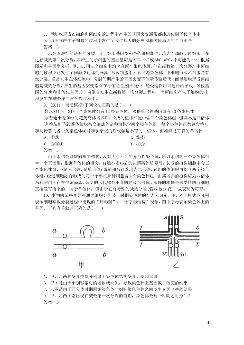 通用版213届高三二轮复习 生物的变异和进化2测试题[共14页]_第3页