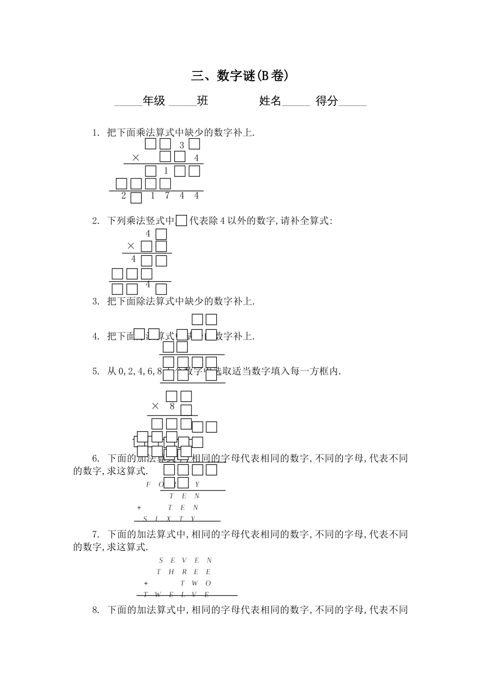 23808三、数字谜B卷[7页]_第1页