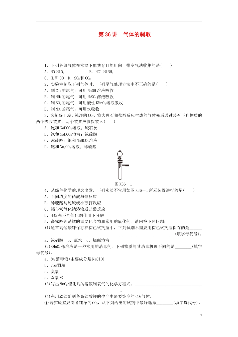 广东专用2014届高三化学一轮复习精练 第36讲 气体的制取含解析 新人教版_第1页