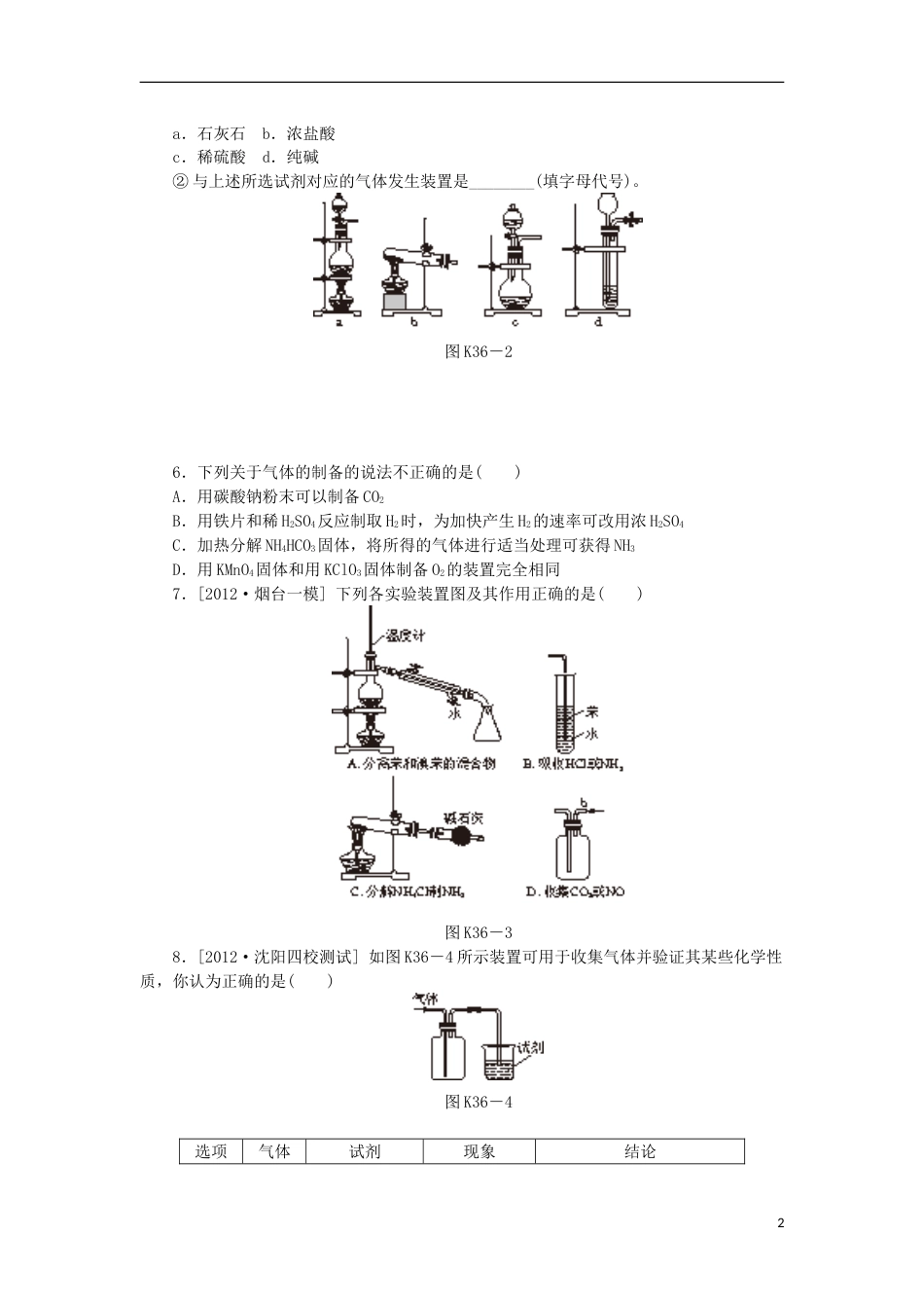 广东专用2014届高三化学一轮复习精练 第36讲 气体的制取含解析 新人教版_第2页