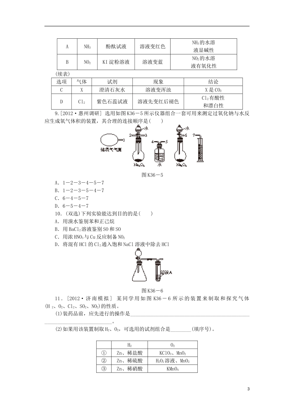 广东专用2014届高三化学一轮复习精练 第36讲 气体的制取含解析 新人教版_第3页