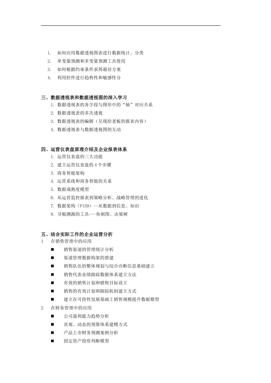 Excel与PPT在企业管理中的高级应用上海[共7页]_第3页