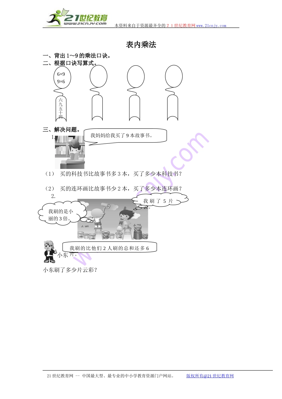 人教新课标二年级数学上册 表内乘法_第1页