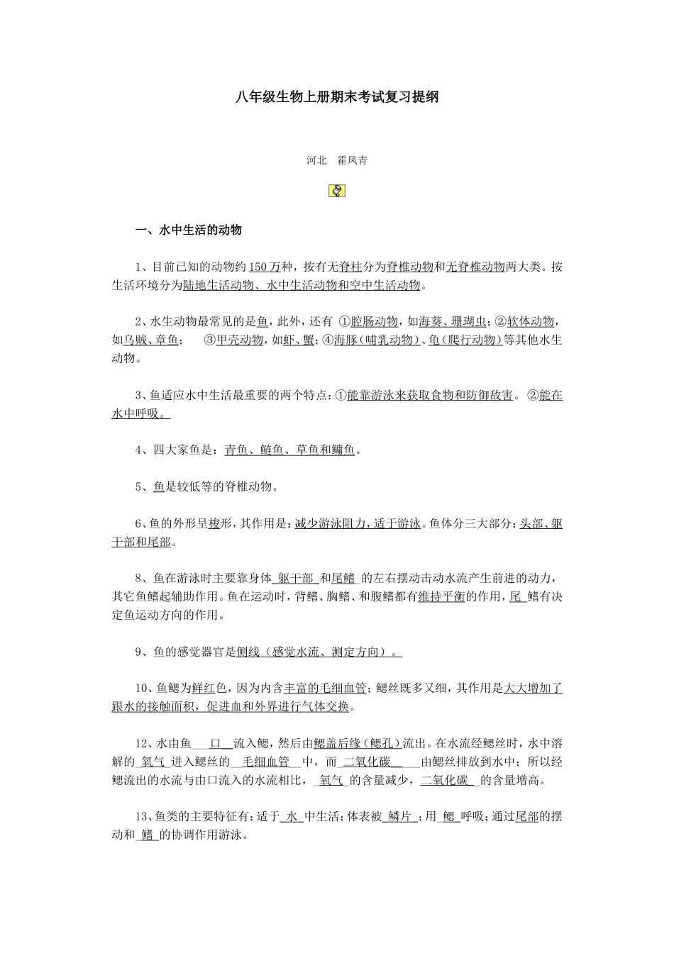 八年级生物上册期末考试复习提纲[共10页]_第1页