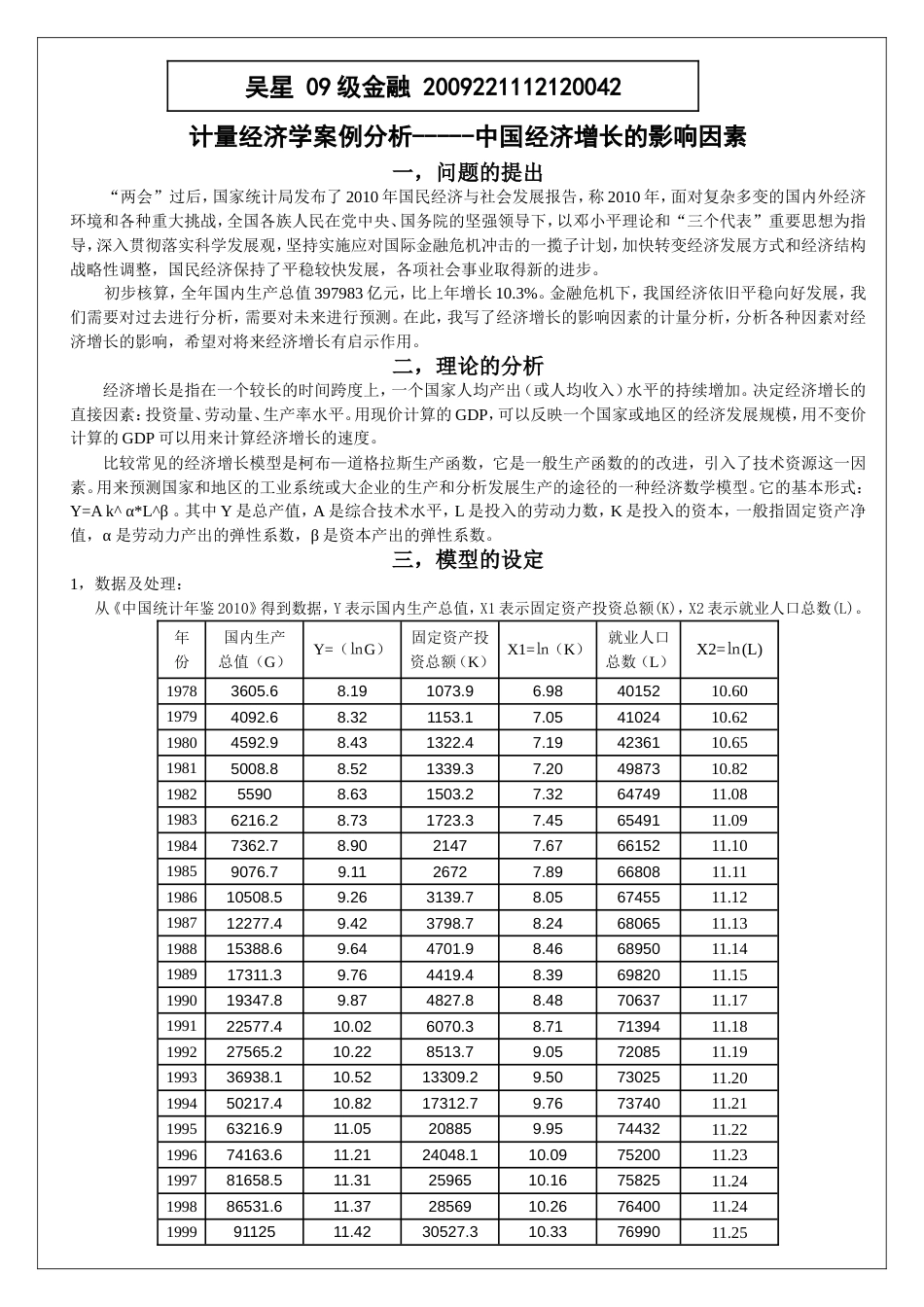 计量经济学模型中国经济增长模型[共3页]_第1页