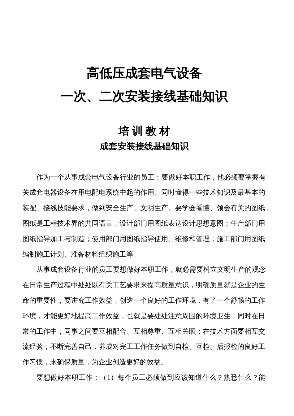 高低压成套电气设备一次、二次安装接线基础知识[共61页]_第1页