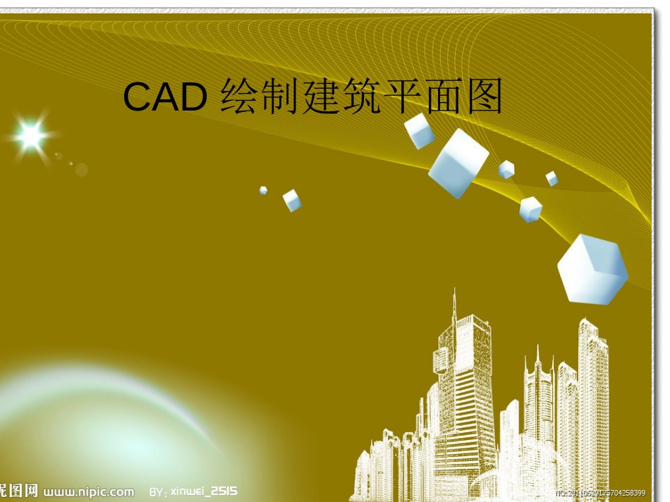 CAD绘制建筑图[共43页]_第1页