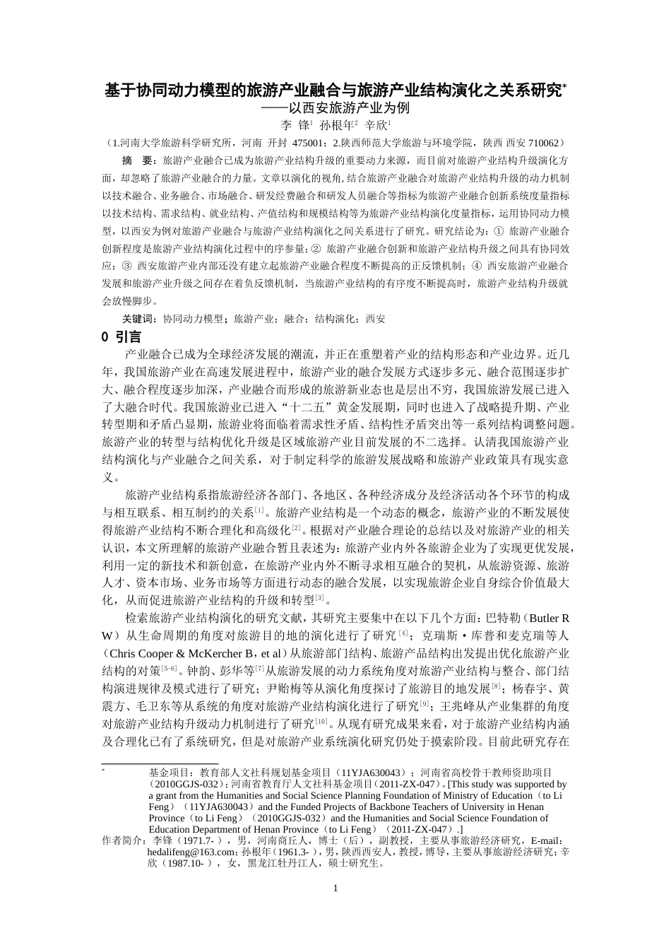 基于协同角度的旅游产业融合与旅游产业结构演化之关系研究_第1页