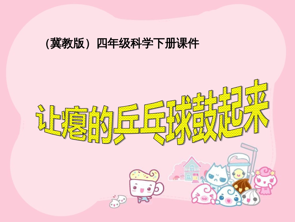 冀教版科学四年级下册《让瘪的乒乓球鼓起来》[共32页]_第1页