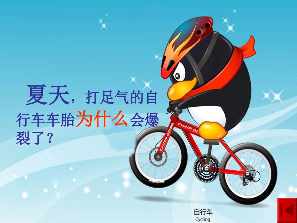 冀教版科学四年级下册《让瘪的乒乓球鼓起来》[共32页]_第2页