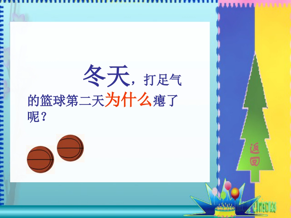 冀教版科学四年级下册《让瘪的乒乓球鼓起来》[共32页]_第3页