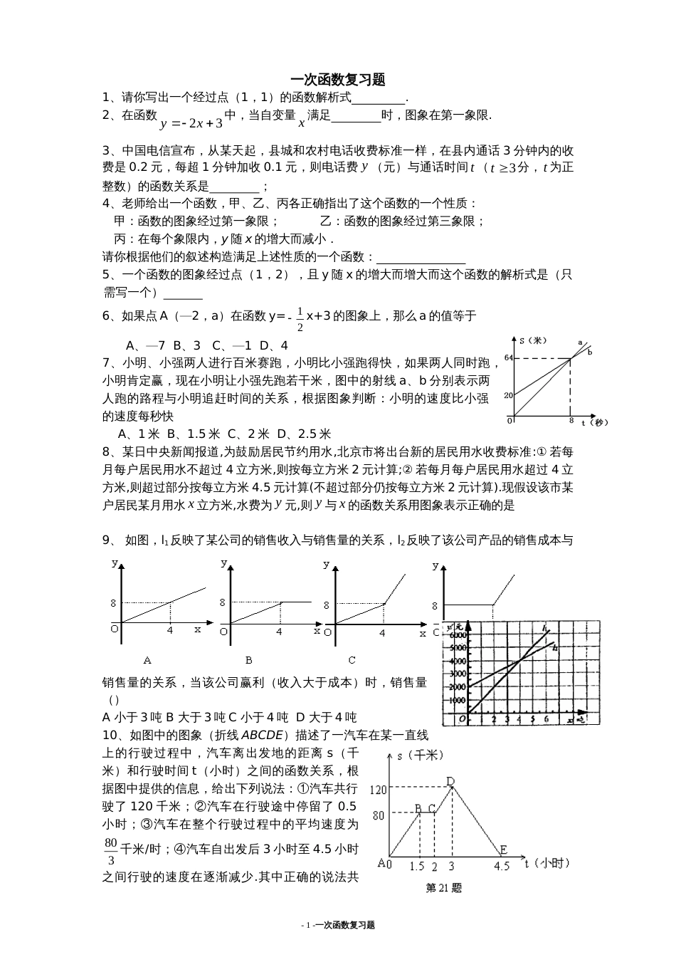 八年级数学一次函数单元测试[共6页]_第1页
