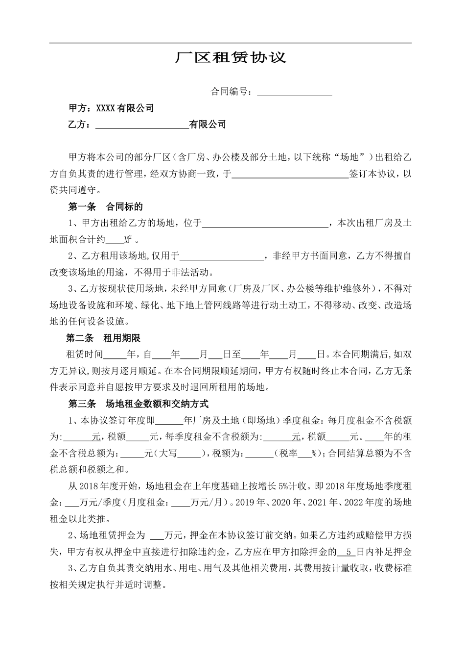 厂区租赁协议书[共4页]_第1页